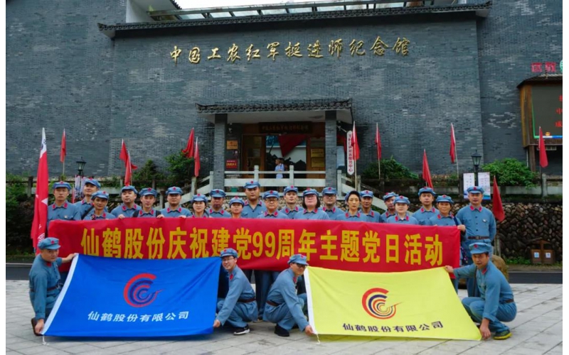 建黨99周年！仙鶴股份開展慶“七一”活動