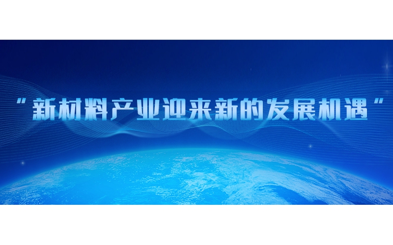 新材料產業迎來新的發展機遇