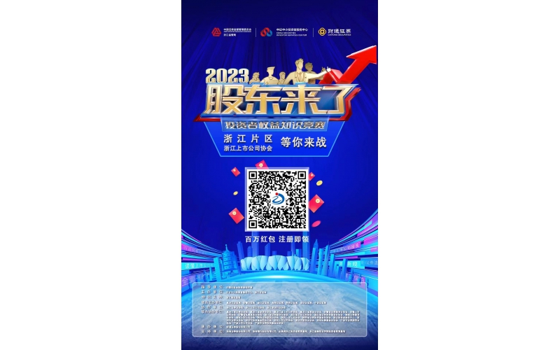 2023《股東來了》浙江片區(qū)，等你來戰(zhàn)！